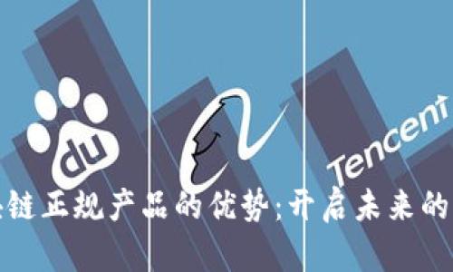 探索区块链正规产品的优势:开启未来的财富之门