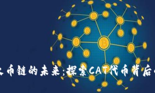 TPWallet与火币链的未来：探索CAT代币背后的无尽可能性