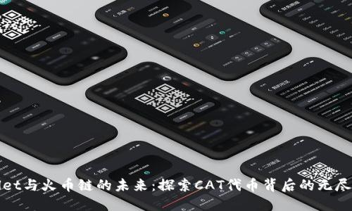 TPWallet与火币链的未来：探索CAT代币背后的无尽可能性