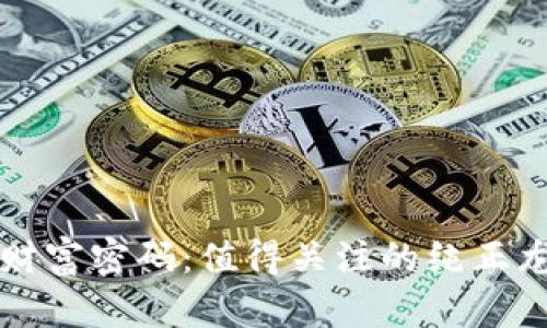 揭开区块链财富密码：值得关注的纯正龙头股全解析