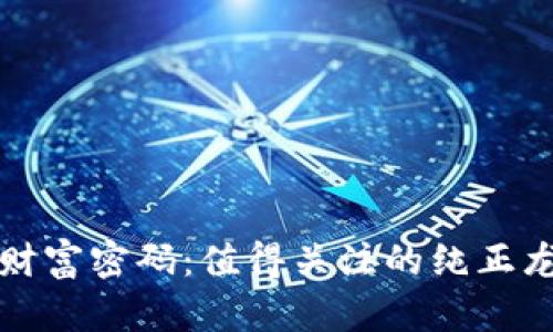 揭开区块链财富密码：值得关注的纯正龙头股全解析