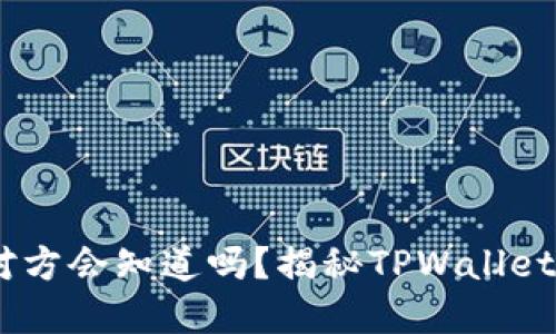 取消授权后，对方会知道吗？揭秘TPWallet的隐私与安全