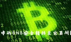 如何将TPWallet中的BNB安全转