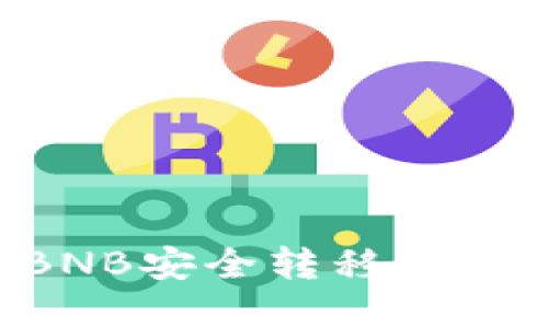 如何将TPWallet中的BNB安全转移至交易所？完整指南与技巧