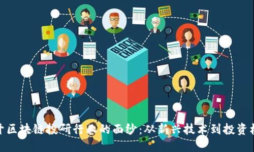 揭开区块链投研行业的面纱:从新兴技术到投资机遇