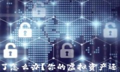 TPWallet过期了怎么办？你的