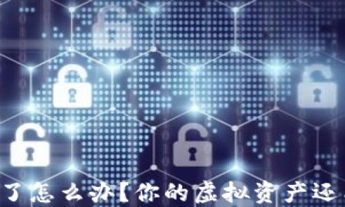 
TPWallet过期了怎么办？你的虚拟资产还能安全保留吗？