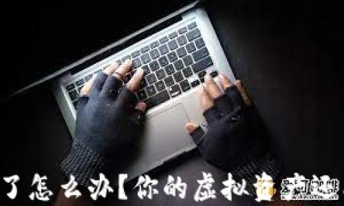 
TPWallet过期了怎么办？你的虚拟资产还能安全保留吗？