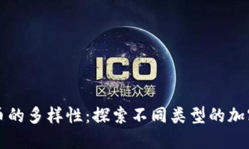 区块链货币的多样性：探索不同类型的加密货币之旅