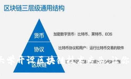 探索未来：哪些大学开设区块链技术专业，让你成为行业领军者