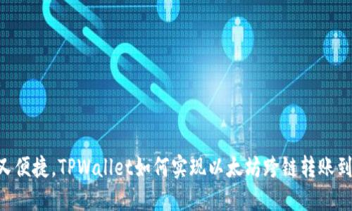 安全又便捷,TPWallet如何实现以太坊跨链转账到BSC?