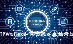 安全又便捷，TPWallet如何实