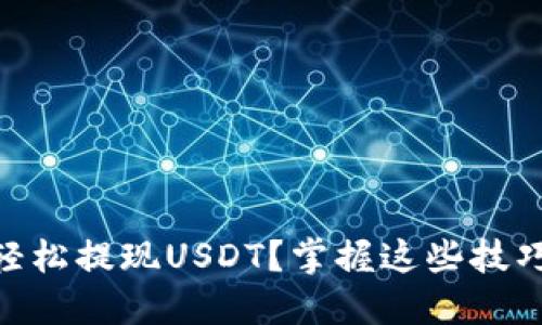 TPWallet如何轻松提现USDT？掌握这些技巧，助你轻松上手