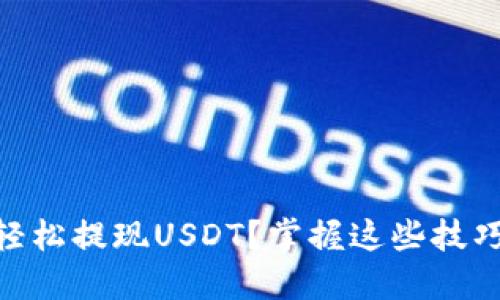 TPWallet如何轻松提现USDT？掌握这些技巧，助你轻松上手