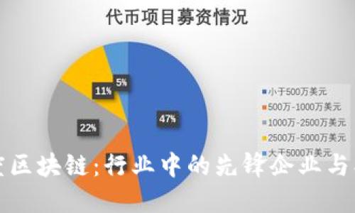 探索百度区块链:行业中的先锋企业与创新应用
