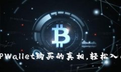 揭开鱿鱼币在TPWallet购买的
