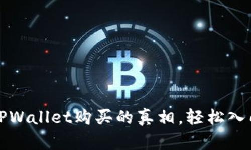 揭开鱿鱼币在TPWallet购买的真相，轻松入门加密货币世界