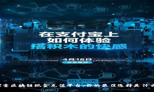 探索区块链现金充值平台：你的最佳选择是什么？