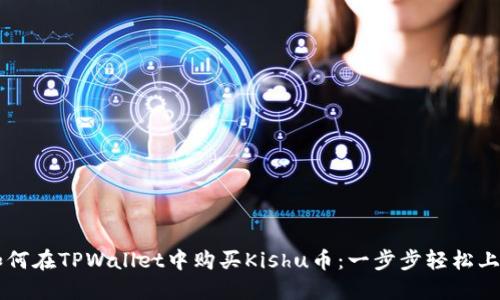 如何在TPWallet中购买Kishu币：一步步轻松上手