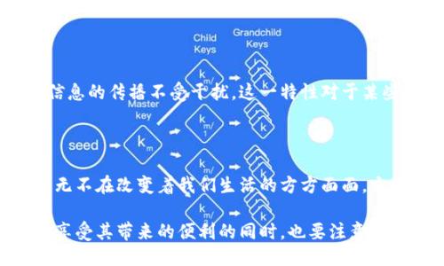 区块链十大特性：

1. **去中心化**
2. **不可篡改**
3. **透明性**
4. **安全性**
5. **匿名性**
6. **可追溯性**
7. **智能合约**
8. **共识机制**
9. **分布式账本**
10. **抗审查性**

区块链作为一种新兴的分布式数据库技术，近年来备受关注。它不仅是比特币等虚拟货币的基础技术，也是许多行业变革与创新的动力。以下将就这十大特性进行详细分析。

去中心化：打破传统的信任机制

传统的信任机制往往依赖于中心化的实体，如银行、政府等。然而，区块链技术通过去中心化的方式，将数据存储在多个节点上，任何节点都无法单独控制整个网络。这种特性有效地降低了信任风险，用户无需依赖于某个中介来验证交易。每个参与者都可以直接在链上进行交互，简化了流程，提高了效率。

不可篡改：数据的永久性保障

区块链上记录的数据几乎无法被篡改。一旦信息被加到区块链上，便会通过复杂的加密算法锁定，任何试图更改这些数据的行为都会被检测到。对于企业而言，这提升了数据的可信度，也为审计和合规提供了便利。同时，这一特性也进一步增强了用户对平台的信任感。

透明性：所有人都能参与的公开账本

区块链的透明性使得所有参与者能够查看交易记录。这种开放的特性，促进了信息的共享与合作，适用于需要高度透明的行业，比如金融、医疗和公共服务等。在这些领域，透明性不仅保证了系统的可信度，也提升了用户的参与感，用户可以随时核实交易的真实性。

安全性：多层保护机制

区块链在安全性上也展现了强大的优势。通过网络中每个节点的分布式存储，任何单个节点的攻击都无法对整个网络构成威胁。此外，区块链使用哈希函数和数字签名等技术来保护数据安全，这些方法使得数据在传输和存储过程中的安全性显著提高。

匿名性：保护用户隐私

用户在区块链网络中可以保持匿名状态。虽然所有交易记录都是透明的，但用户的身份信息并不显现。这一特性对于保护用户隐私至关重要，尤其是在数字货币交易中。此外，区块链系统允许用户选择是否公开其身份，使其在保持隐私的同时，仍能参与到公开的交易中。

可追溯性：每一步都能查清来源

区块链技术的可追溯性为供应链管理、食品安全等领域提供了新思路。通过记录每一笔交易的细节，用户可以追踪产品的来源和流通路径。这不仅提高了消费者的信任度，也为品牌提供了更多的维护机制。因此，许多企业已经开始将区块链技术应用于其产品追溯系统。

智能合约：自动执行的协议

智能合约是一种自执行的合约，合约的条款以代码形式写入区块链。当触发特定条件时，合约会自动执行。这一特性减少了人为干预的需要，提高了交易的效率并降低了出错的几率。现实中，智能合约被广泛运用于房地产、保险、金融等领域，自动化的流程使得交易更加便捷。

共识机制：全体参与者的智慧结晶

共识机制是区块链实现去中心化和不可篡改的一种制度设计。不同的区块链采用不同类型的共识机制，例如工作量证明(PoW)、权益证明(PoS)等。这些机制确保了网络中所有参与者对交易的统一看法，从而为整个网络的安全性和稳定性提供保障。

分布式账本：每个节点都有一份完整记录

在区块链中，数据并非存储在单一位置，而是分布在各个节点上。每个参与者都持有一份完整的账本副本，确保了信息的真实有效。这意味着即使部分节点出现故障，整个系统仍能正常运作，增强了系统的韧性和可靠性。

抗审查性：抵御外部干扰

区块链的抗审查特性使得任何个人或机构都无法随意干预网络运行。例如，在某些政治或经济环境不稳定的区域，区块链能够保证信息的传播不受干扰。这一特性对于某些想要表达声音的人群特别重要，因为他们的权益可以通过区块链得到保护。

总结

区块链技术的十大特性，使其成为未来数字经济的重要基础。无论是去中心化带来的信任重构，还是智能合约所带来的自动化交易，无不在改变着我们生活的方方面面。它作为一种创新技术，正在推动各个行业的革命发展，带来新的机遇和挑战。

未来，随着技术的不断成熟和应用场景的增加，区块链的价值将会愈加凸显。我们将看到更多领域利用这一技术实现创新与变革，在享受其带来的便利的同时，也要注意潜在的风险与挑战，理性看待区块链的发展。
