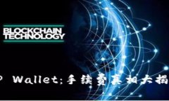 揭秘BNB与TP Wallet：手续费