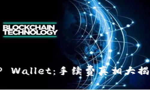 揭秘BNB与TP Wallet：手续费真相大揭秘，别被坑了！