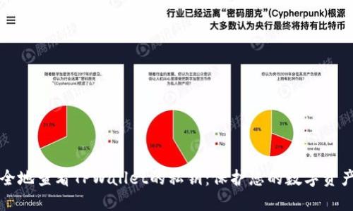 如何安全地查看TPWallet的私钥：保护您的数字资产!----