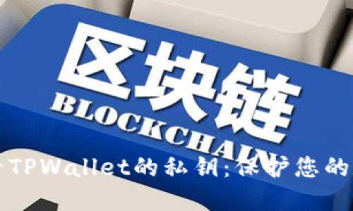 如何安全地查看TPWallet的私钥：保护您的数字资产!----