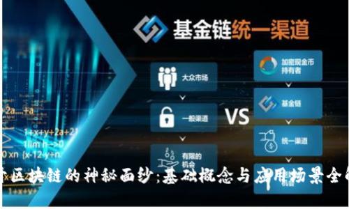 揭开区块链的神秘面纱：基础概念与应用场景全解析