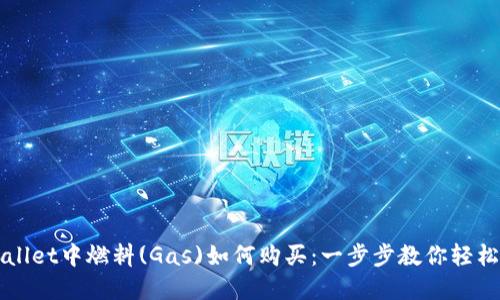 TPWallet中燃料(Gas)如何购买：一步步教你轻松解决