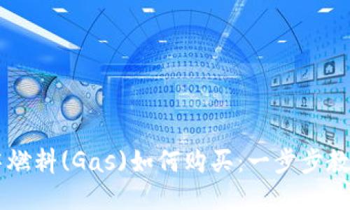 TPWallet中燃料(Gas)如何购买：一步步教你轻松解决