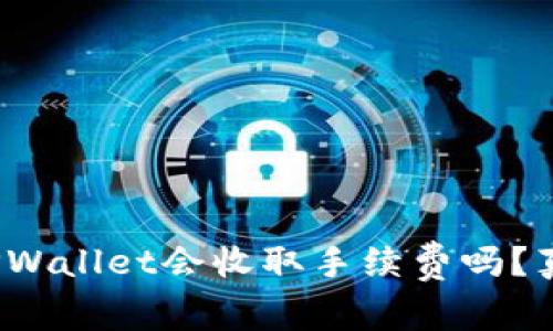 : 转到TPWallet会收取手续费吗？真相揭晓！