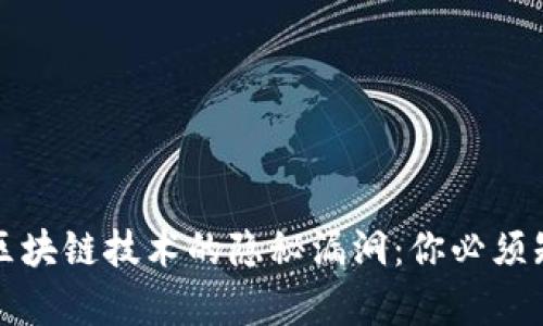 探索美国区块链技术的隐秘漏洞：你必须知道的真相