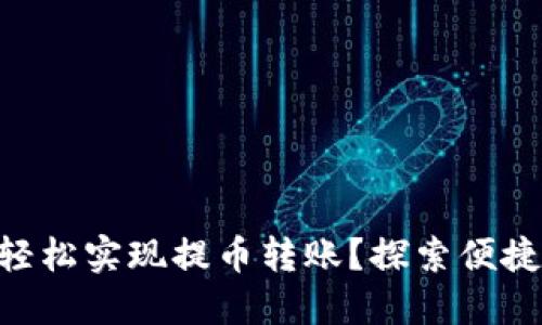 如何在TP Wallet上轻松实现提币转账？探索便捷的数字货币提现方法