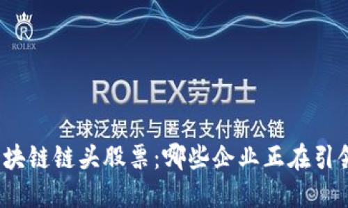 探索区块链链头股票：哪些企业正在引领未来?