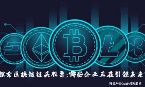 探索区块链链头股票：哪些企业正在引领未来?