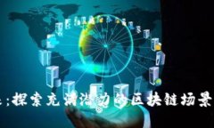 重塑未来：探索充满潜力
