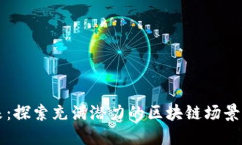 重塑未来：探索充满潜力的区块链场景创新方案