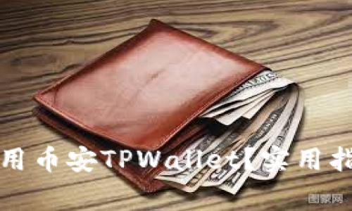 如何轻松下载并使用币安TPWallet？实用指南与常见问题解答