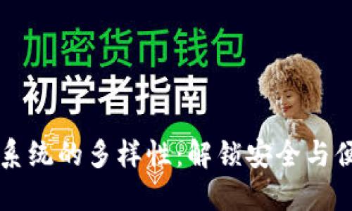 区块链登录系统的多样性:解锁安全与便利的新未来