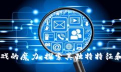 区块链游戏的魔力：探索