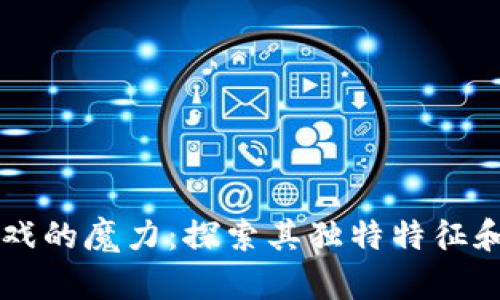 区块链游戏的魔力：探索其独特特征和未来潜力