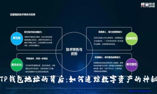 探寻TP钱包地址的背后：如何追踪数字资产的神秘面纱