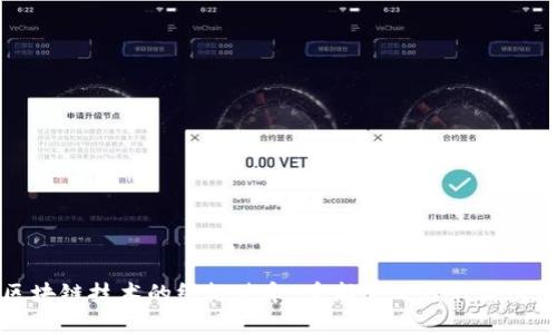 区块链技术的终极使命:重新定义信任与透明
