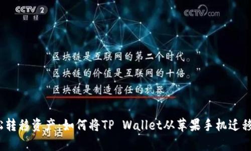 在平台间轻松转移资产：如何将TP Wallet从苹果手机迁移到安卓手机？