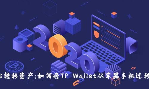 在平台间轻松转移资产：如何将TP Wallet从苹果手机迁移到安卓手机？