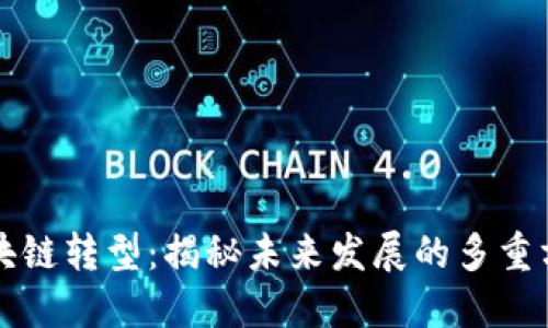 区块链转型：揭秘未来发展的多重方向