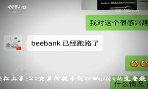 轻松上手：ZT交易所提币到TPWallet的完整教程