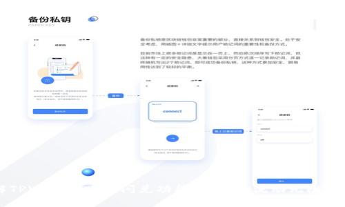 了解TPWallet跨链闪兑功能：让资产流动无阻的秘密