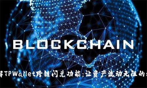 了解TPWallet跨链闪兑功能：让资产流动无阻的秘密